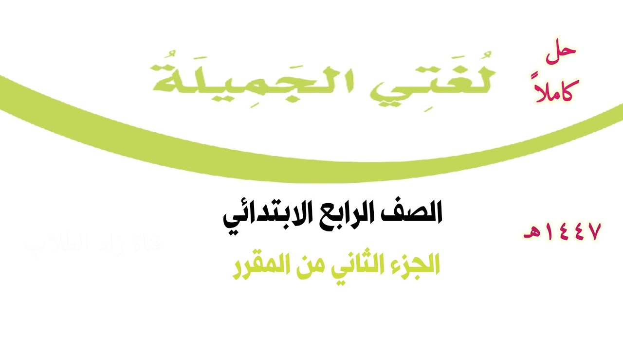 حل كتاب لغتي للصف الرابع الابتدائي الفصل الدراسي الثاني ف2 1447 كاملا الجزء الثاني من المقرر 