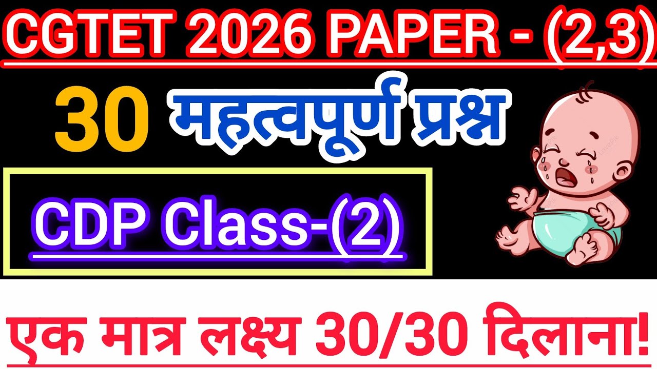छग शिक्षक भर्ती 2026 //Cgtet 2026 बालविकास के महत्वपूर्ण 30 प्रश्न//#Cgtet@cgteacherdhanendratarak 