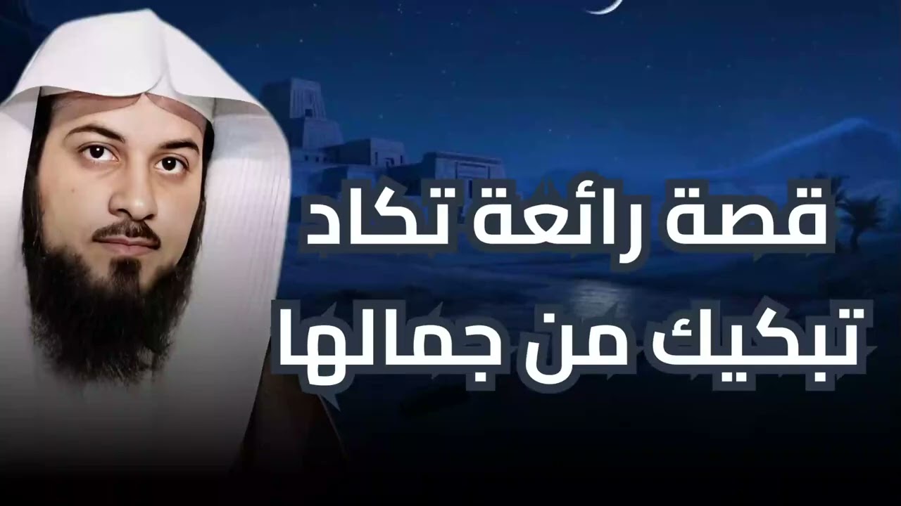 قصة لن يصدقها عقل!! ستجعلك تبكي مع كل تفصيلة فيها | الشيخ محمد العريفي