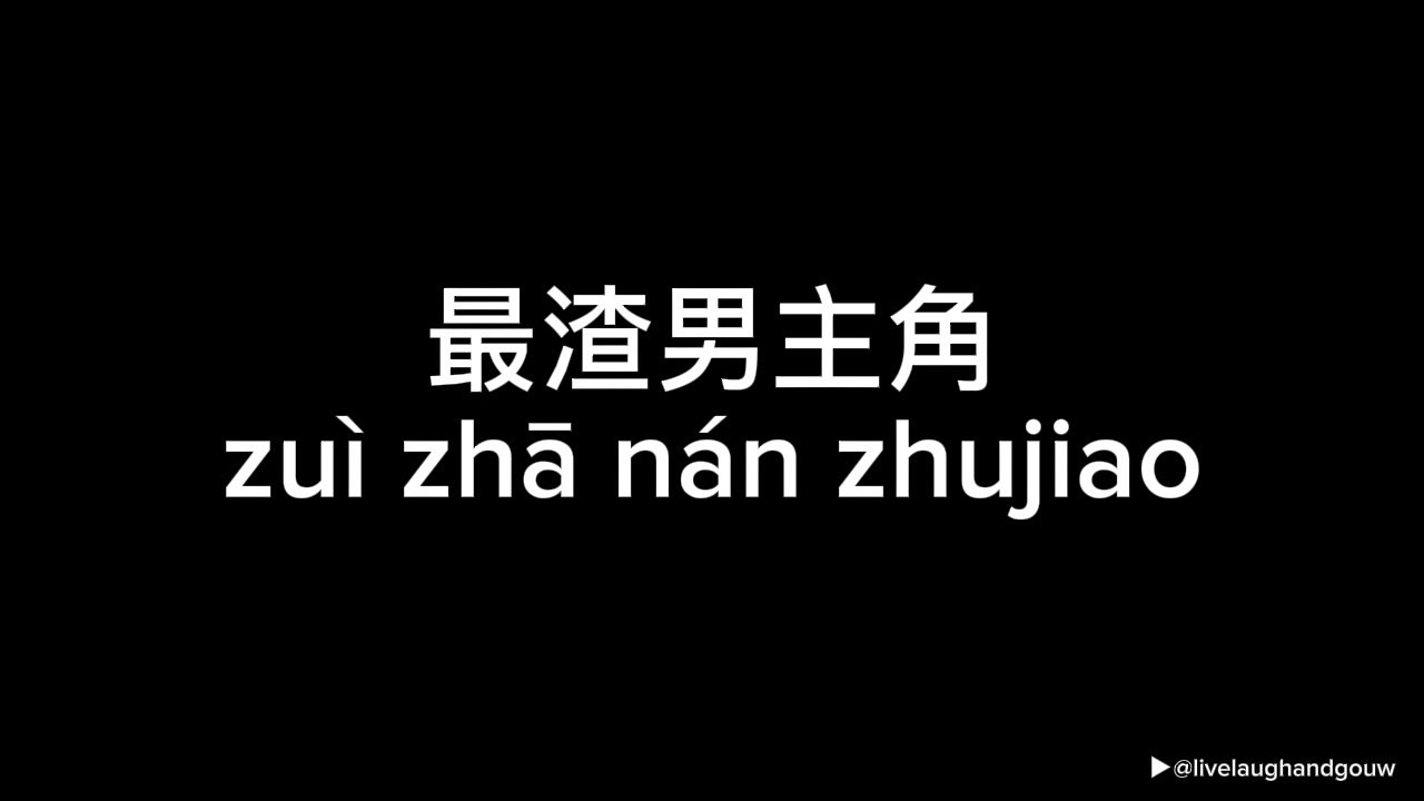 最渣男主角 (zui zha nan zhu jiao) - Shooter, 404 RAPPER (Lyric Video)