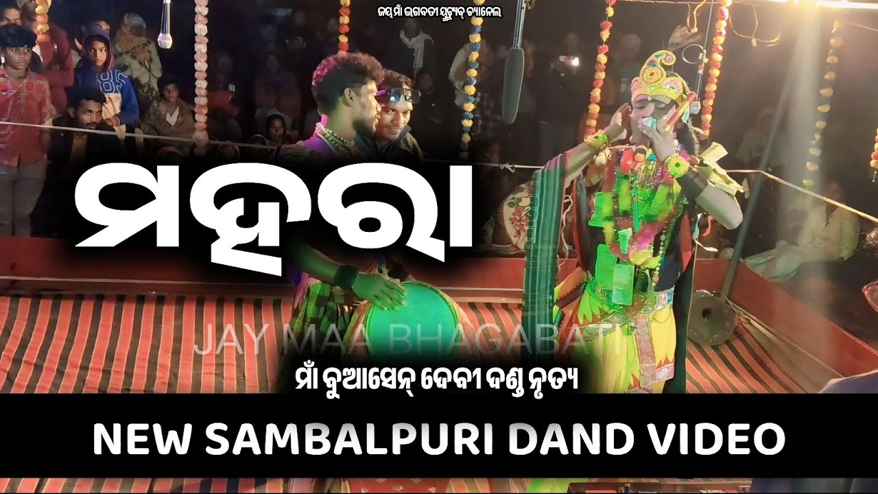ମହରା ସମ୍ବଲପୁରୀ ଗୀତ mahara sambalpuri song seshadev krushna maa buasen debi dand + sambalpuri viral 