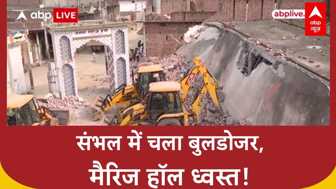 Demolition Drive: Sambhal में Janata Marriage Hall ध्वस्त, सरकारी जमीन पर बना था 'चंदे' का आशियाना!