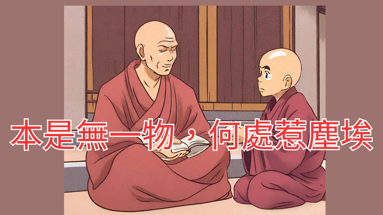 4句佛偈｜ 本是無一物，何處惹塵埃｜悟出真理