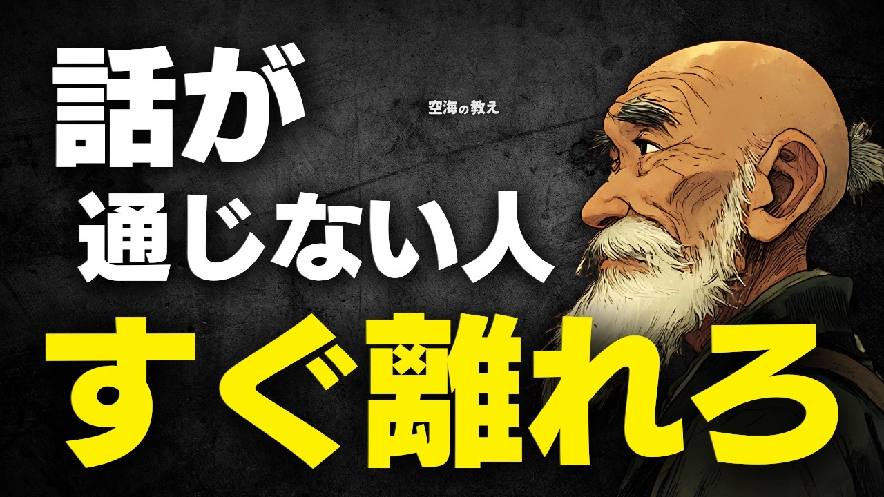 【空海の教え】「話が通じない人」とは今すぐ離れて正解です。魂のレベルが違う相手から自分を守る、人間関係の断捨離