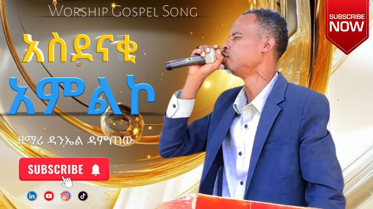 Singer Daniel Damtew | ዘማሪ ዳንኤል ዳንጠው የመድረክ አገልግሎት - #Subscribers_ያድርጉ