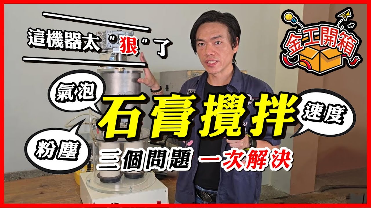 脫蠟鑄造｜石膏攪拌｜半自動機器｜開箱影片｜LOST WAX CASTING｜INVESTMENT MIXER｜SEMI AUTOMATIC MACHINE｜INTRODUCTION