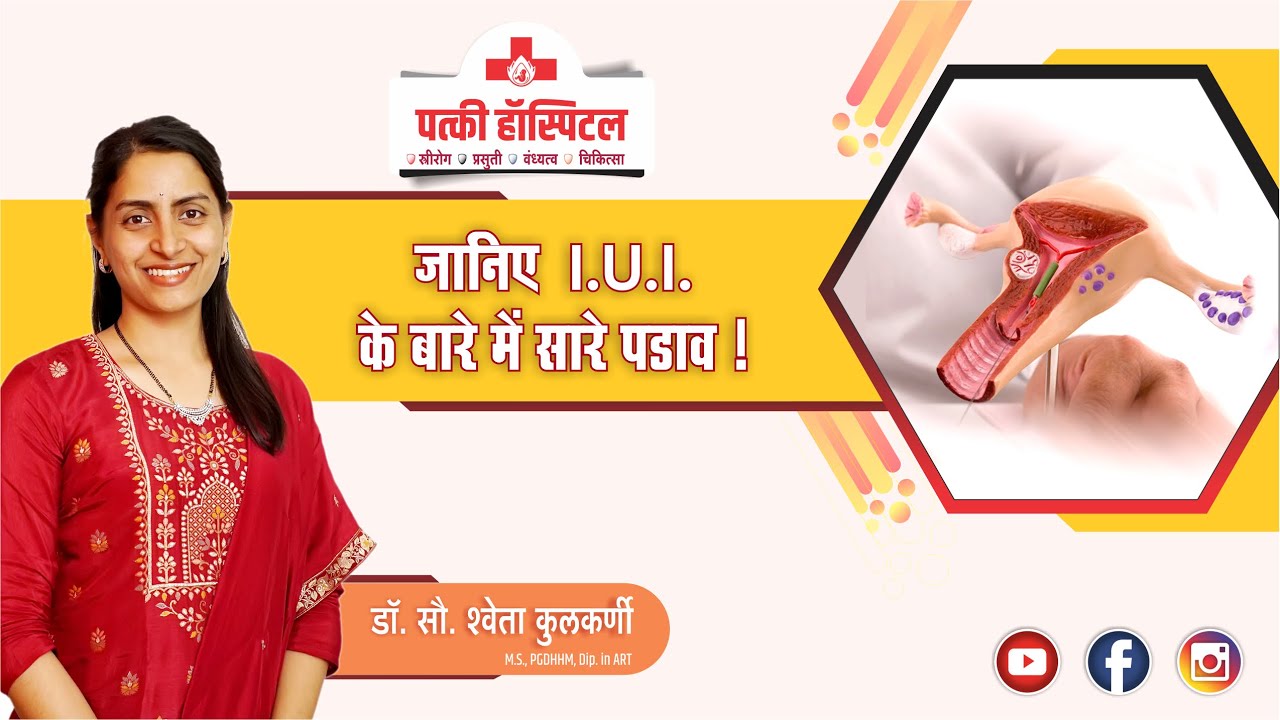 What are the Steps in IUI Process | जानिये क्या है  IUI प्रक्रिया के सारे पड़ाव | Patki Hospital