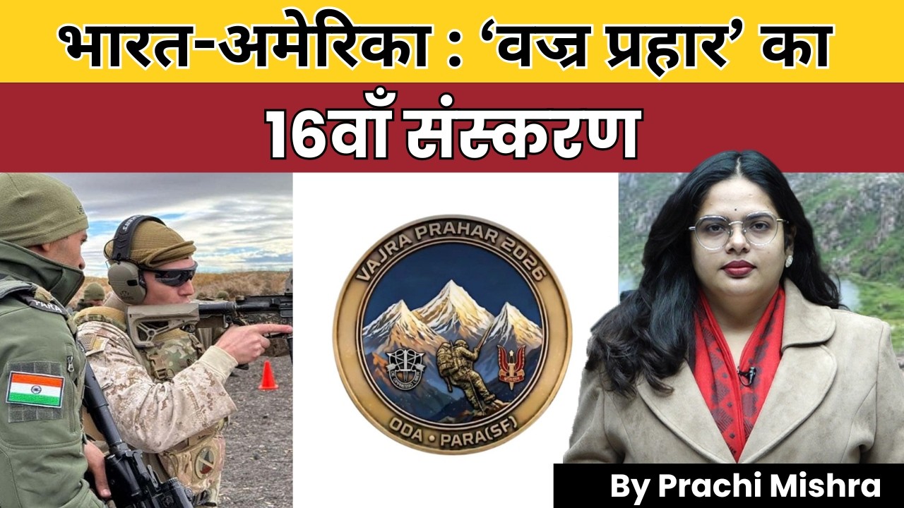 भारत-अमेरिका ‘वज्र प्रहार’ 2026: विशेष बलों का साझा प्रहार | Ex Vajra Prahar | Grade Arrows IAS