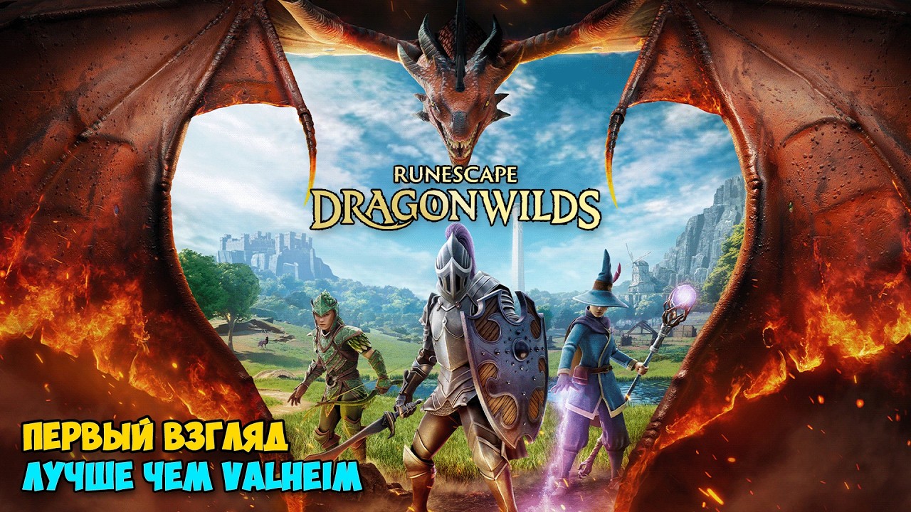 RuneScape: Dragonwilds - Выживание под ДРАКОНОМ ( первый взгляд )