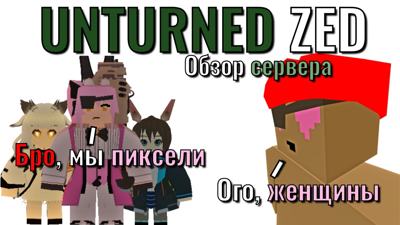 ОБЗОР UNTURNED ZED, ОЧЕРЕДНЫЕ 15 БЕСПЛАТНЫХ КИТОВ