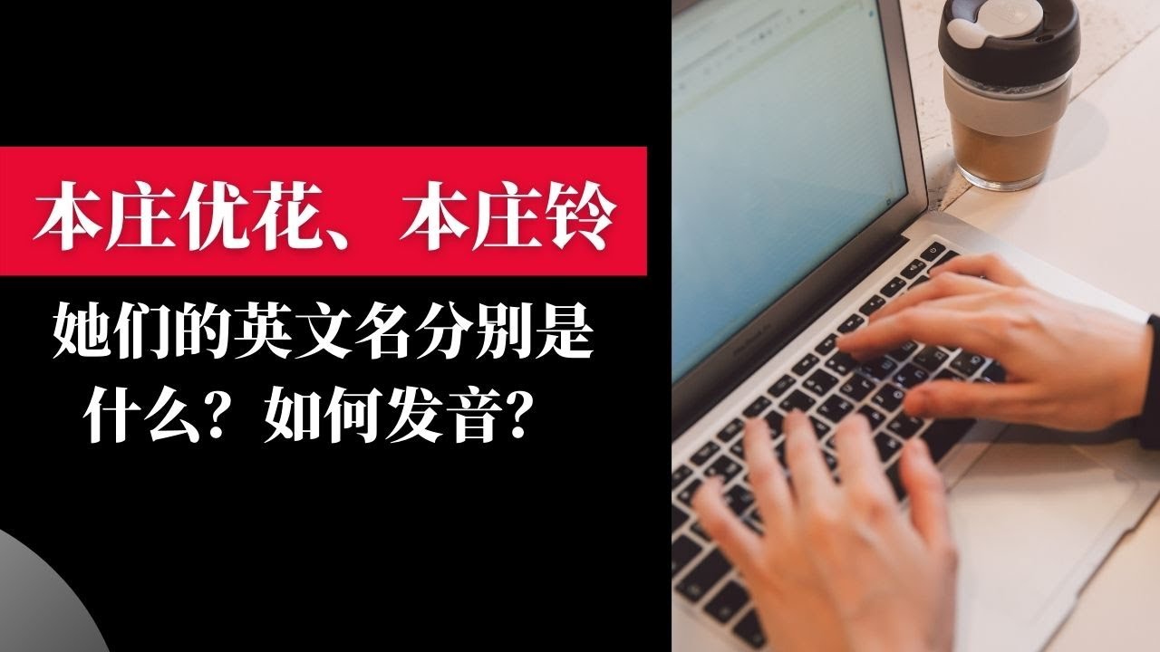 本庄优花，本庄铃的英文名是什么？如何发音？
