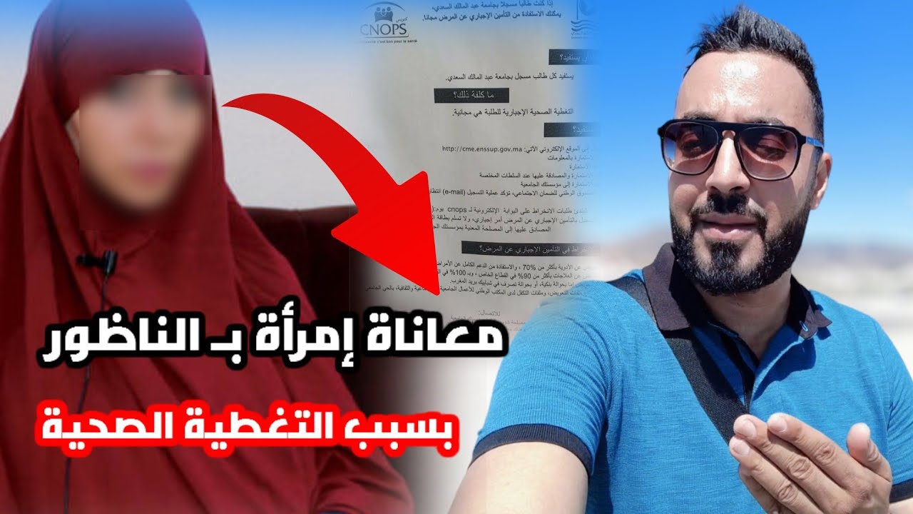 معاناة إمرأة من الناظور مع رسالة مأثرة المسؤولين 