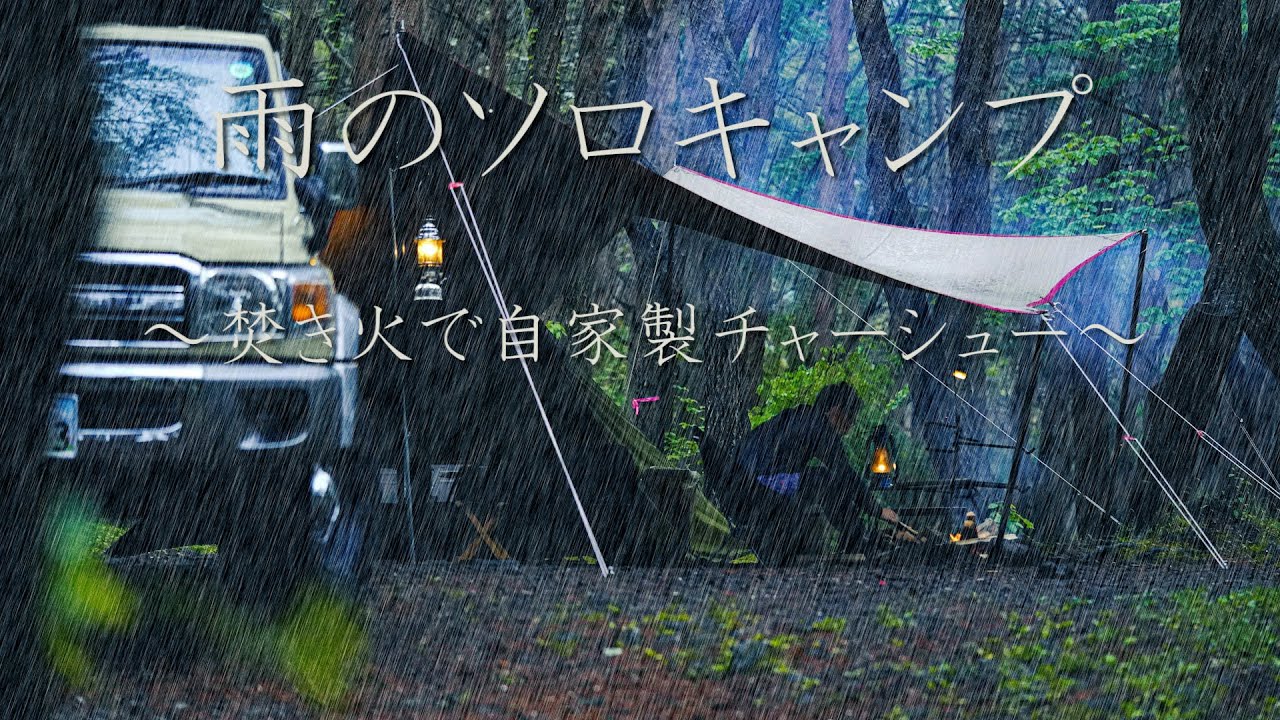 【雨キャンプ】降り続く雨の中焚火で自家製チャーシューを作る/爆弾低気圧の中撤収【本栖湖キャンプ場】