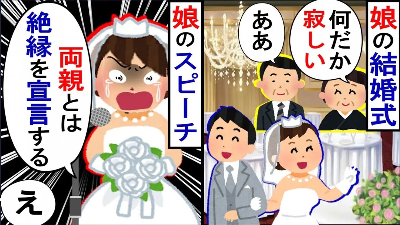 娘「お金がなくて辛い思いをしました」と結婚式のスピーチで…。娘からの要望どおりにすると…【2ch修羅場】【ゆっくりスレ解説】