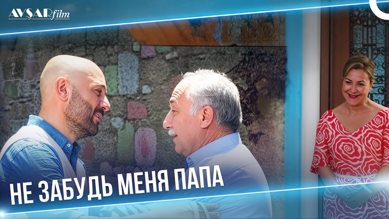 Я — твоя сломленная тень, папа | Смотрите фильм «Помни нас» в русской озвучке!