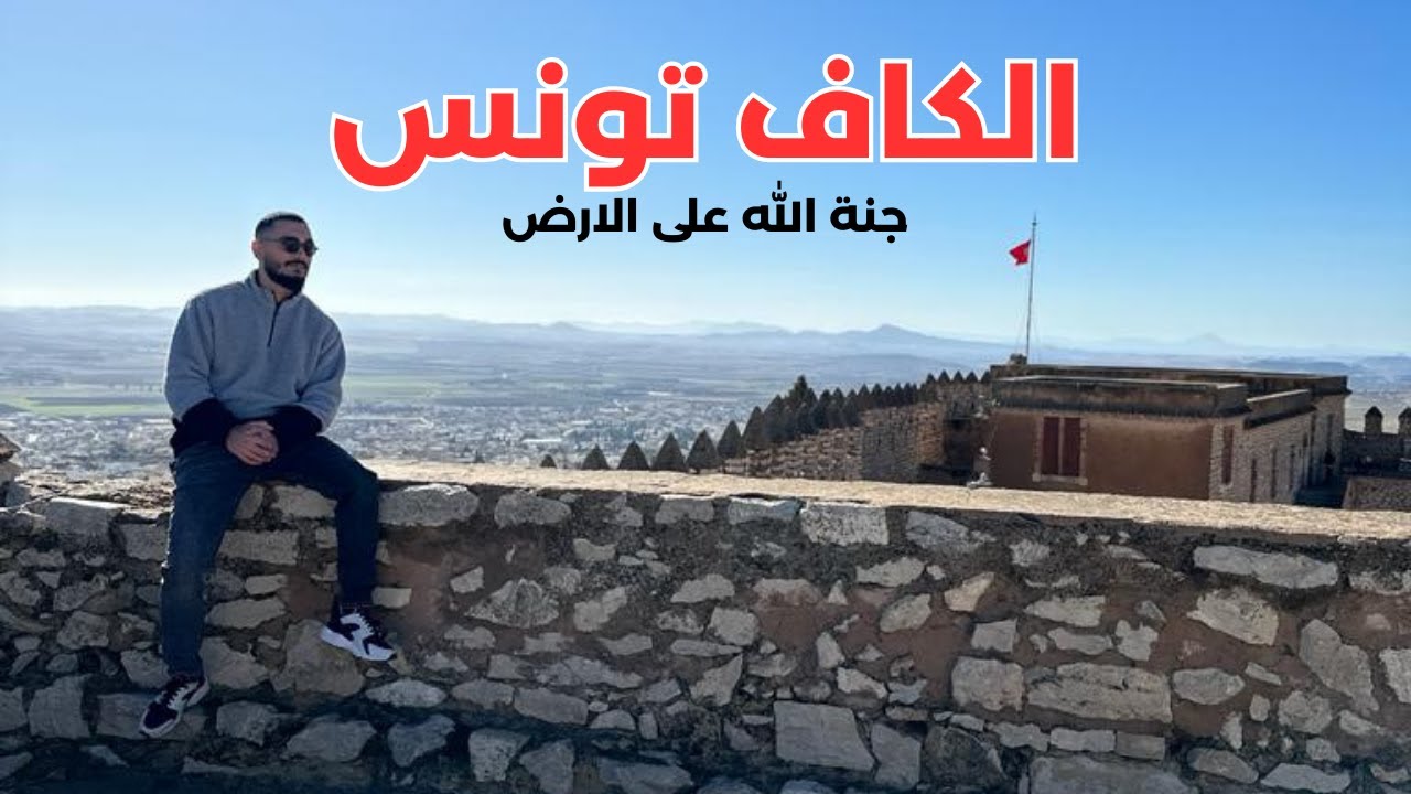 فلوج رقم 3 في تونس ( الكاف ) جنة الله على الارض