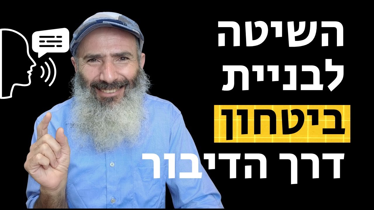 איך לחזק את הביטחון העצמי דרך הדיבור