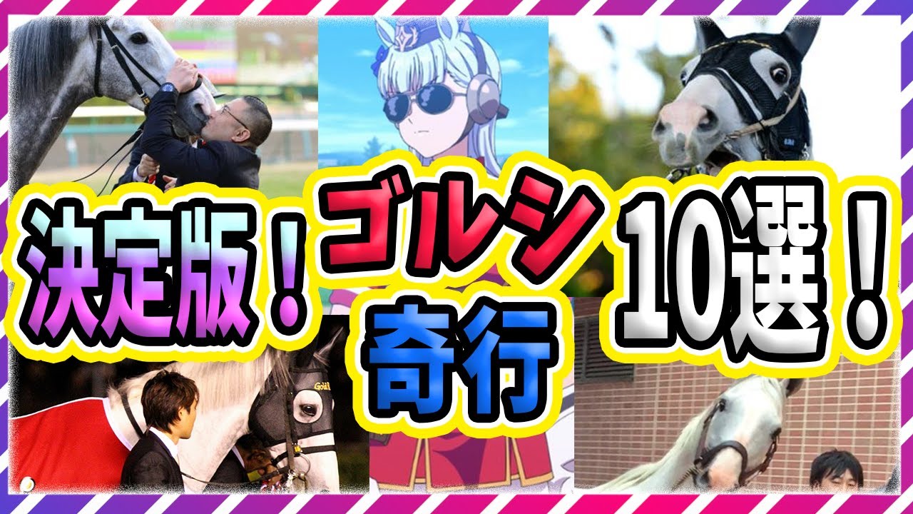 【ウマ娘 競馬】決定版！ゴルシの奇行10選★これだけは知っておきたい驚愕のゴールドシップ伝説 元ネタ比較【ゆっくり解説】