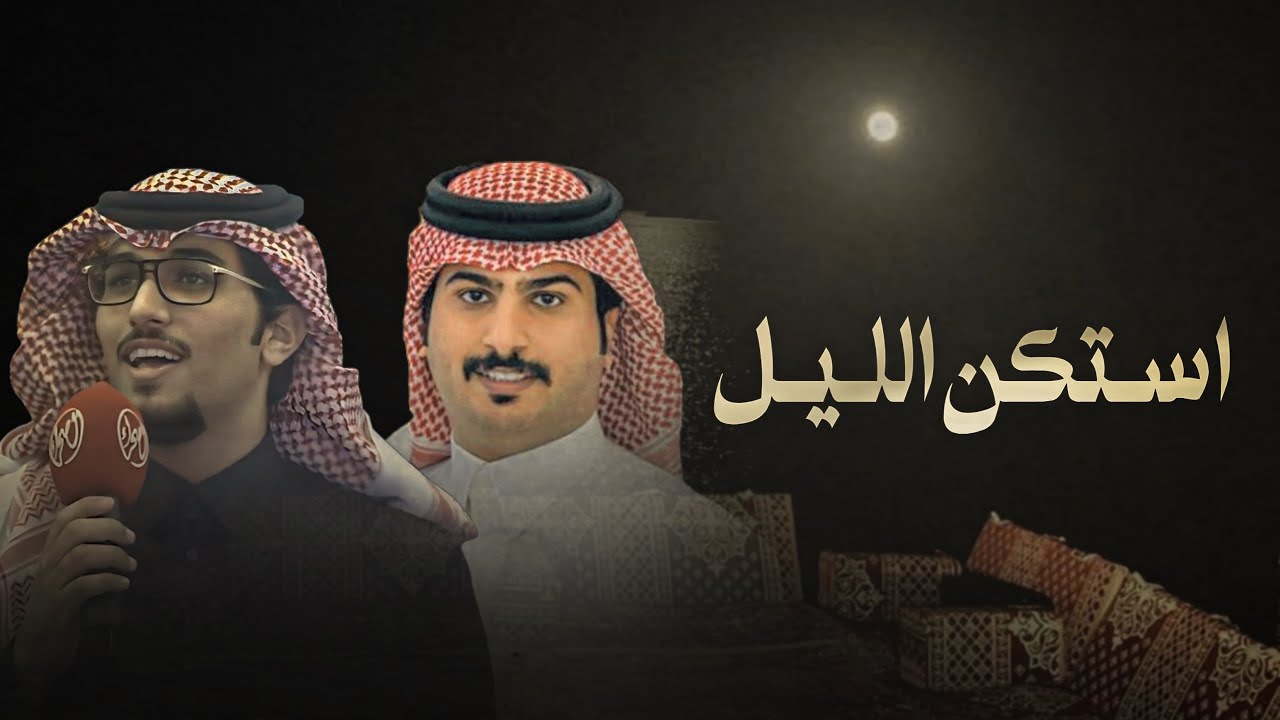 استكن الليل - خالد ال بريك & عبدالهادي ابوديه - اعشق السجه وانا اللي يشد الانتباه 2024