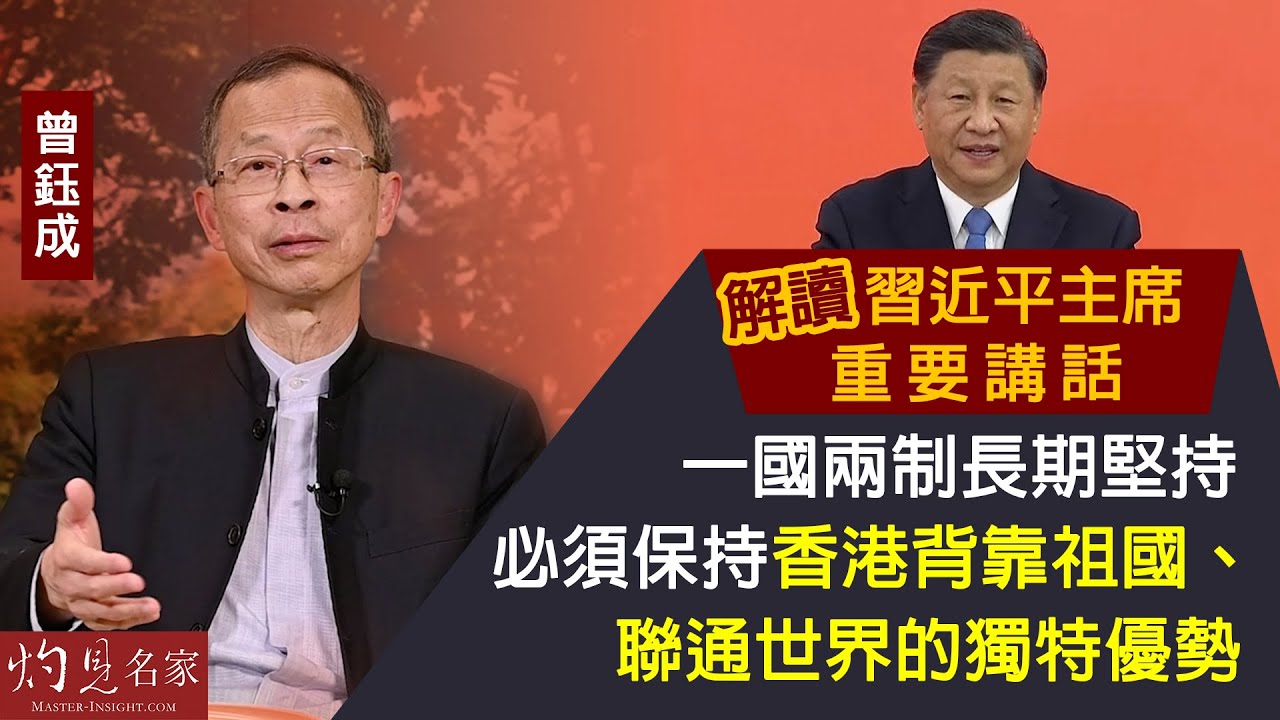 曾鈺成：解讀習近平主席重要講話 一國兩制長期堅持，必須保持香港背靠祖國、聯通世界的獨特優勢 《主席開咪》（2022-07-09）