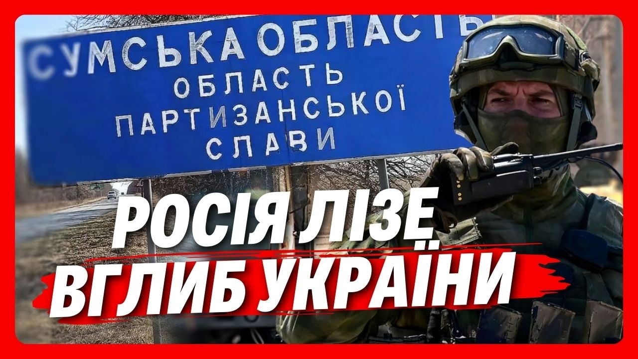 ТРИВОГА НА КОРДОНІ! Росія хоче зайти на 20 км у Сумській області