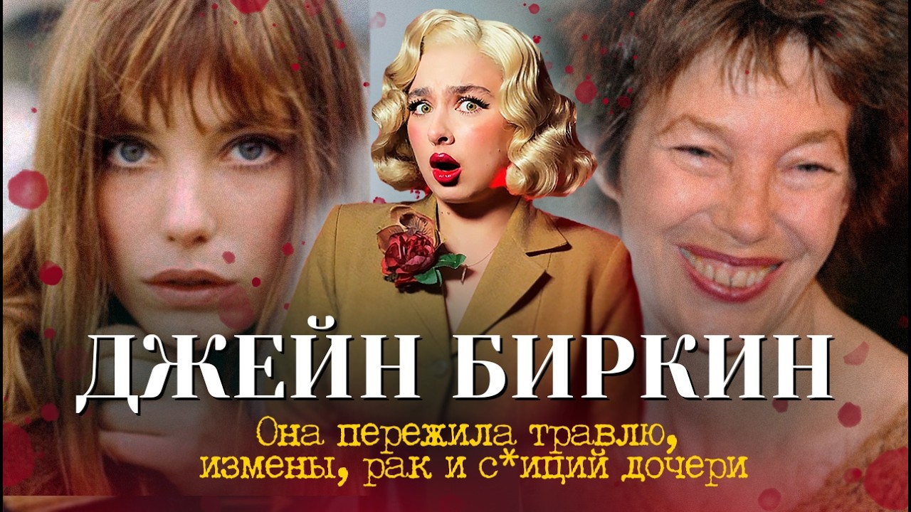 ФРАНЦИЯ НЕНАВИДИТ ДЖЕЙН БИРКИН?