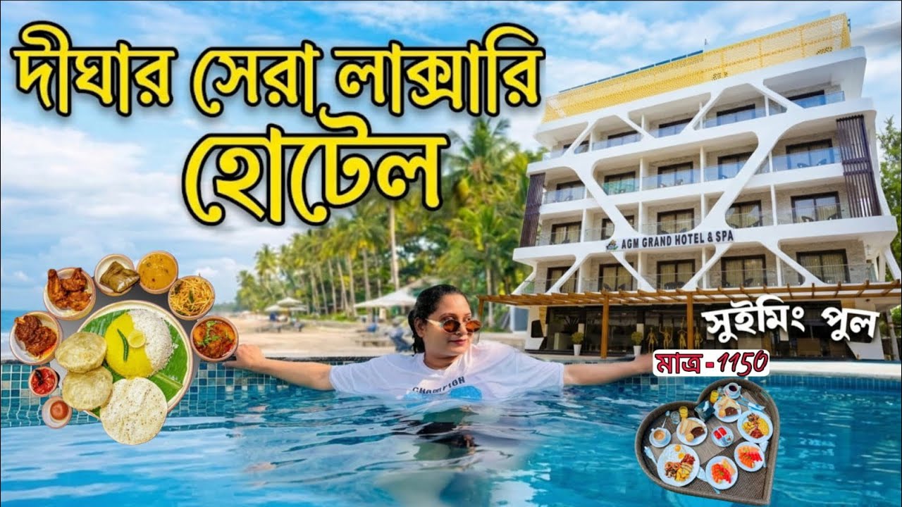 Digha Tour | দীঘা ভ্রমণ 2026 | Digha Hotel Near Sea Beach | Open Swiming Pool Hotels | Digha Hotel