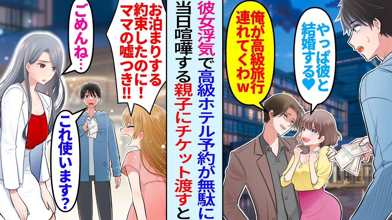 【漫画】エリート金持ち男と浮気し俺捨てた元カノ「彼と結婚する♡貧乏人とか無理w」「俺が高級旅行に連れて行くからw」高級ホテルの予約当日、ホテルの前で喧嘩する親子に遭遇しチケットをあげて助けたら…