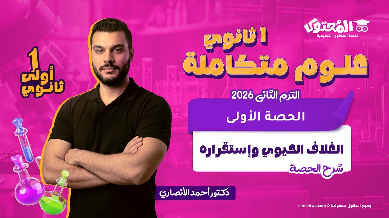 الحصة الأولى علوم متكاملة أولى ثانوي الترم الثاني 2026 | الغلاف الجوي واستقراره | د. أحمد الأنصاري