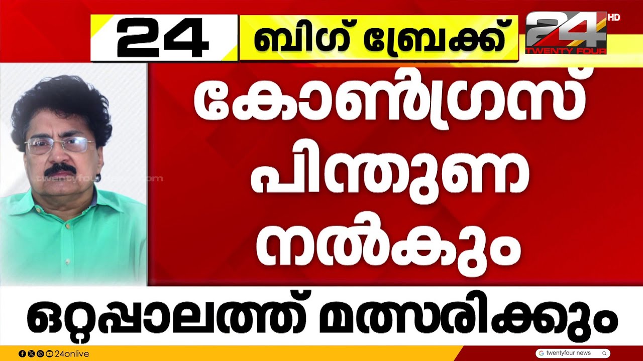 ഒറ്റപ്പാലത്ത് പി.കെ ശശിക്ക് കോൺഗ്രസ് പിന്തുണ നൽകും | PK Sasi | Congress