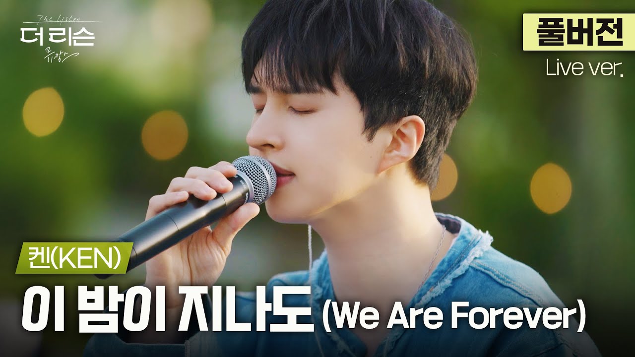 [풀버전] 이 노래로 프로포즈하면 성공합니다💍 폭넓게 진화하는 보컬리스트 켄(KEN)의 단단한 고백 '이 밤이 지나도(We Are Forever)'🎵 | '더 리슨: 뮤캉스'