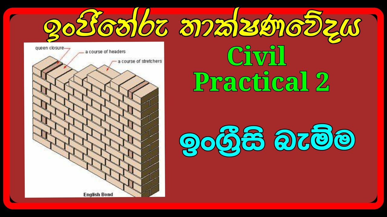 ඉංග්‍රීසි බැම්ම #English_Bond #Engineering_technology_practical #Sinhala #Manura_chinthana #