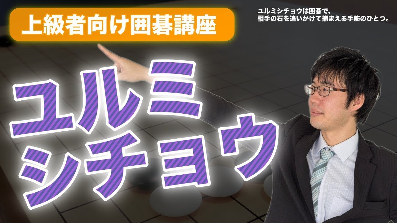 【囲碁】ユルミシチョウでシチョウが不利な場合でも取れる手筋になる？【上級者向け囲碁講座】