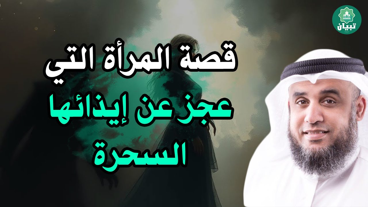 امرأة واحدة أربكت السحرة جميعًا… سرّ خفي لا يعرفه أغلب الناس 💔 — الشيخ نواف السالم