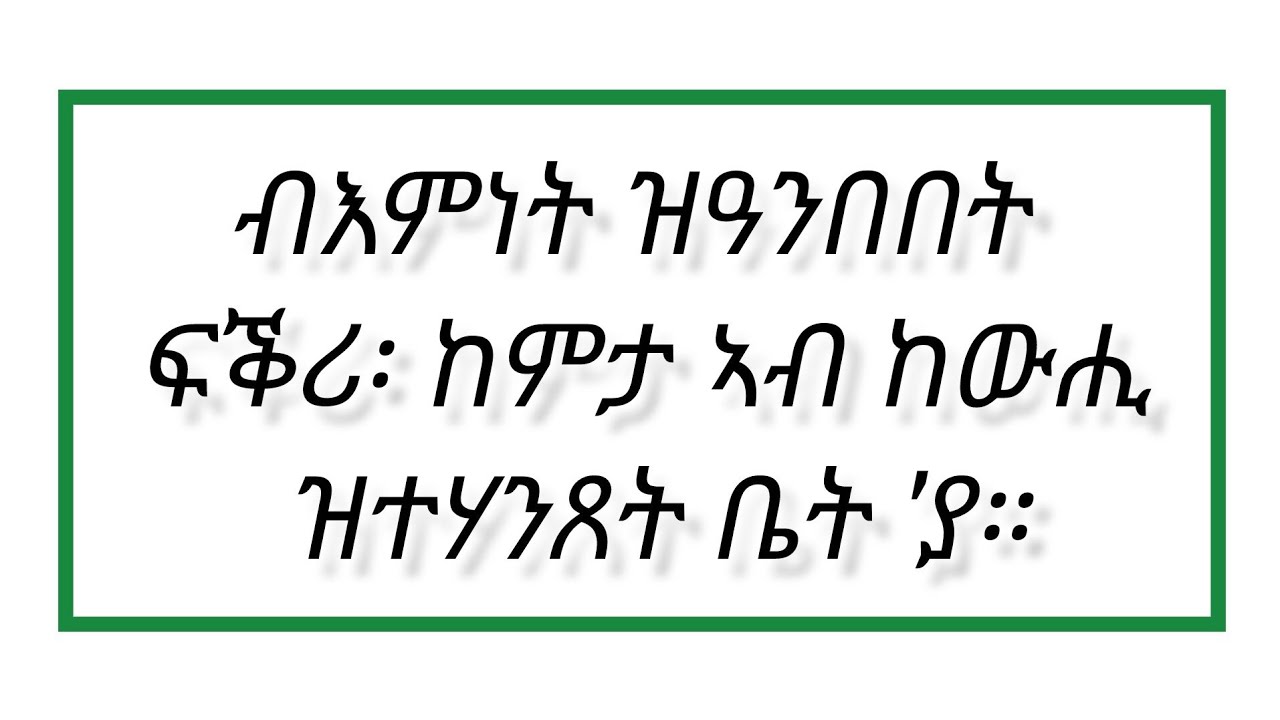 🛑ብእምነት ዝዓንበበት ፍቕሪ፡ ከምታ ኣብ ከውሒ ዝተሃንጸት ቤት 'ያ።