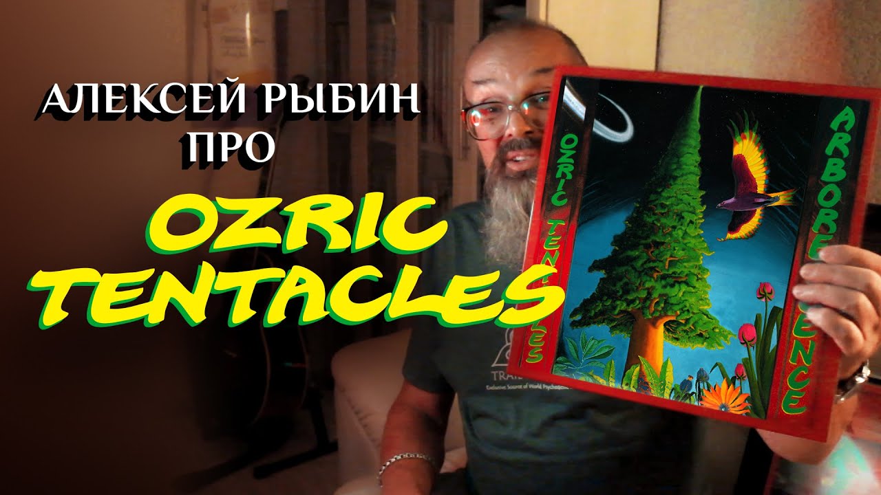 Алексей Рыбин про Ozric Tentacles - Arborescence - 1994