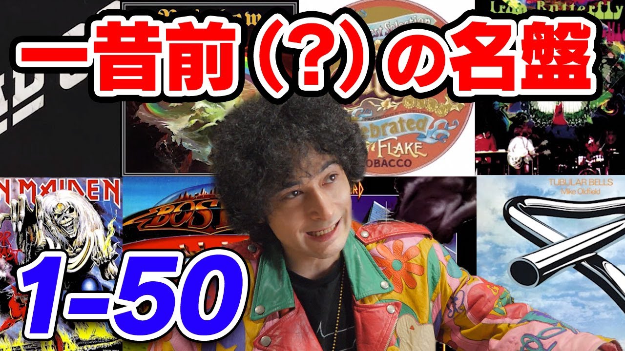 影が薄くなってきた気がする名盤【1-50】