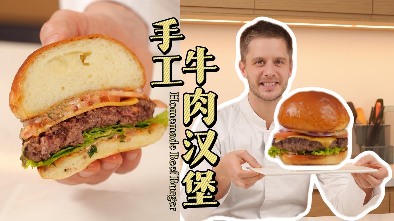 Homemade Beef Burger 手工牛肉汉堡