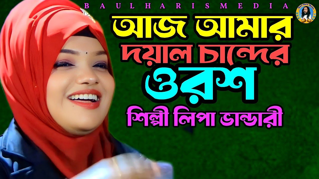 আজ আমার দয়াল চান্দের উরশ | শিল্পী লিপা ভান্ডারী | Lipa Vandari | Baul gaan | Baul Haris Media 