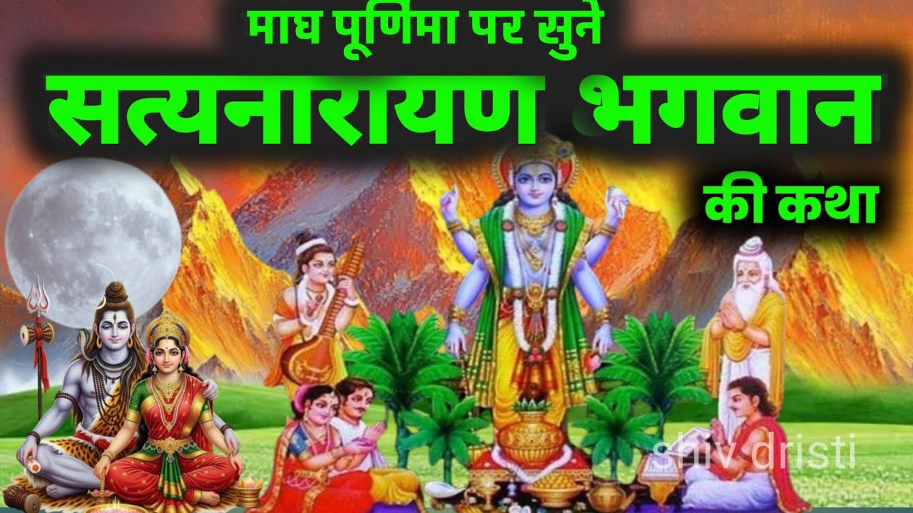 माघ पूर्णिमा पर सुने श्री सत्यनारायण भगवान की कथा | satyanarayan katha | purnima vrat katha