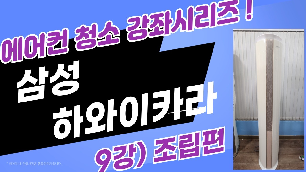 삼성 하와이카라 에어컨 분해청소(9강)- 조립편
