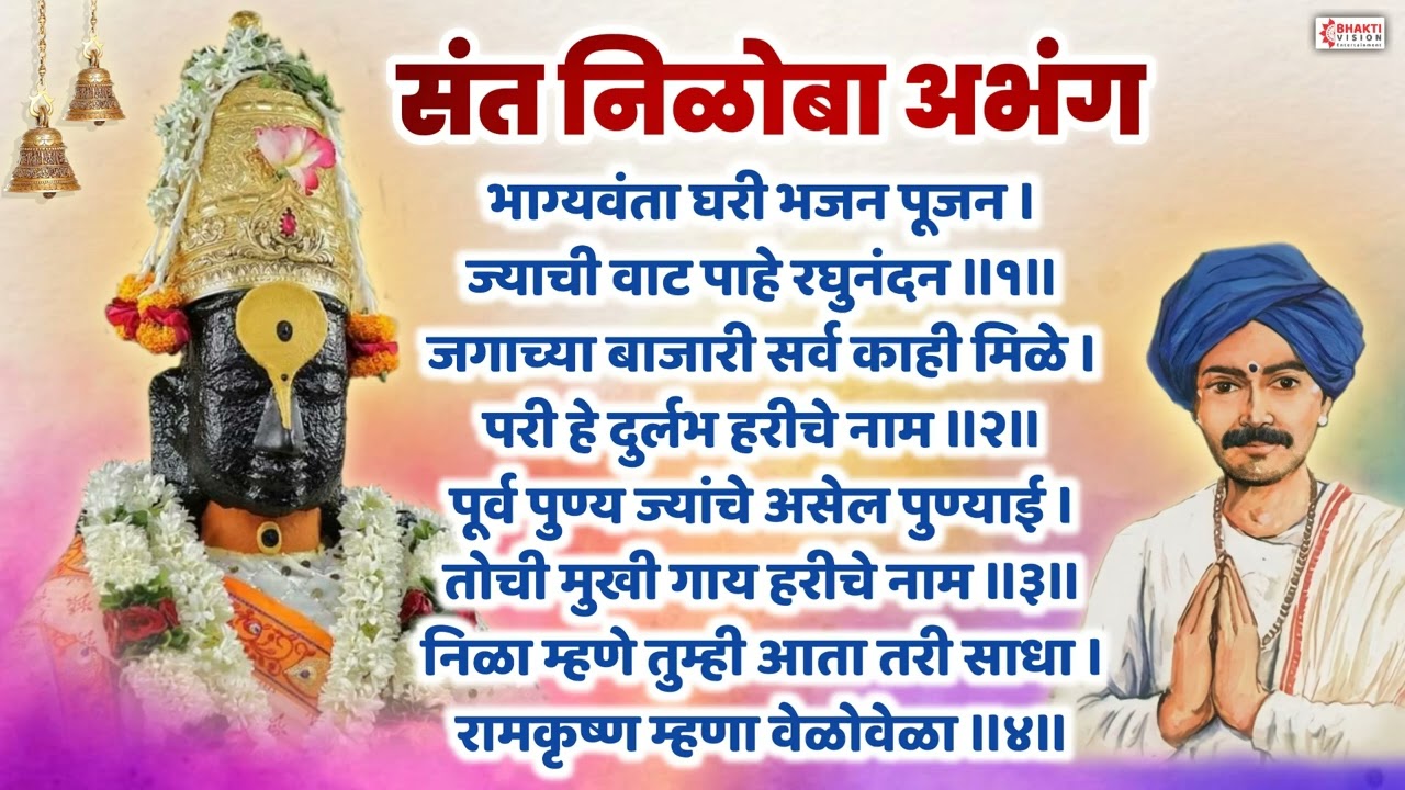 संत निळोबा अभंग : भाग्यवंता घरी भजन पूजन | BHAGYAVANTA GHARI BHAJAN | SANT NILOBA | VITTHAL ABHANG