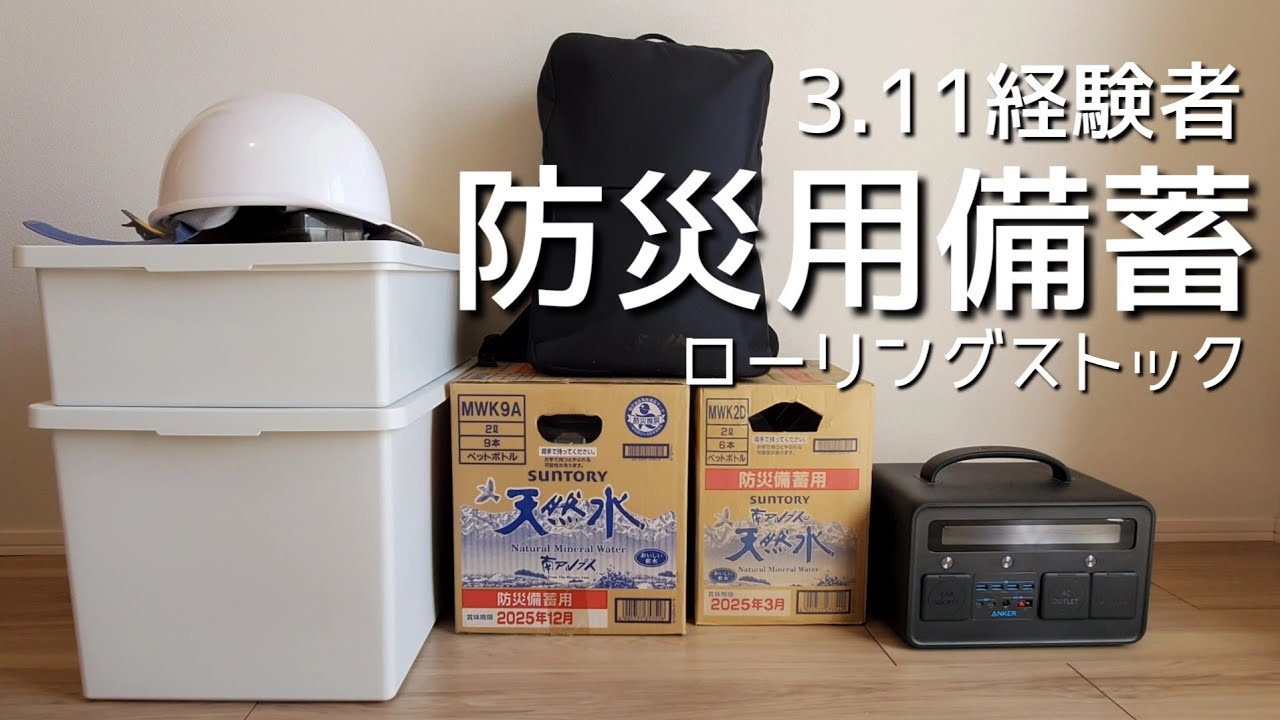 【防災グッズ紹介】3.11経験者 ローリングストック紹介 | 食品・日用品備蓄 【成人女性1人分×1週間分】2023.3月Ver.