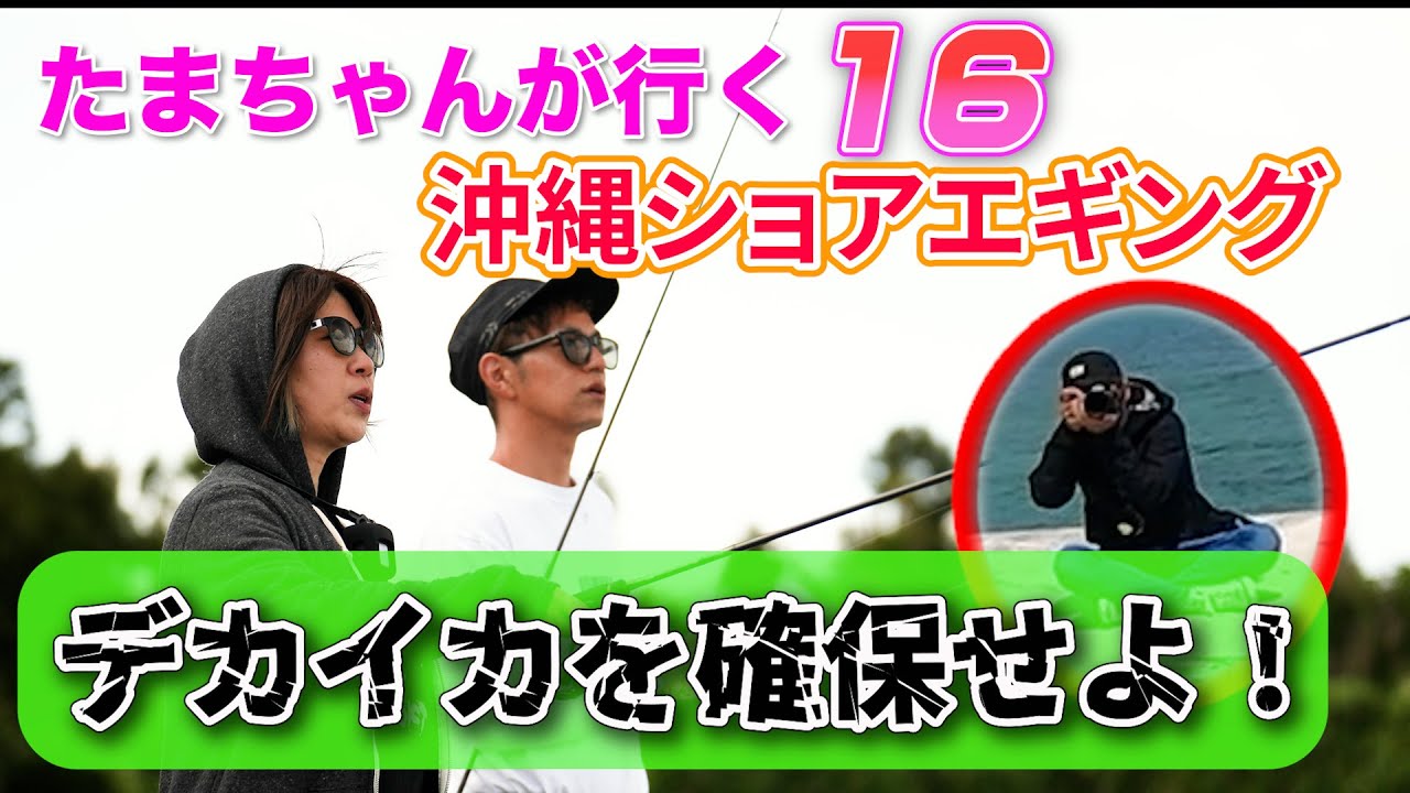 【釣り】たまちゃんが行く16　あのミュージシャンと今度は沖縄で！！釣果の程は、、、
