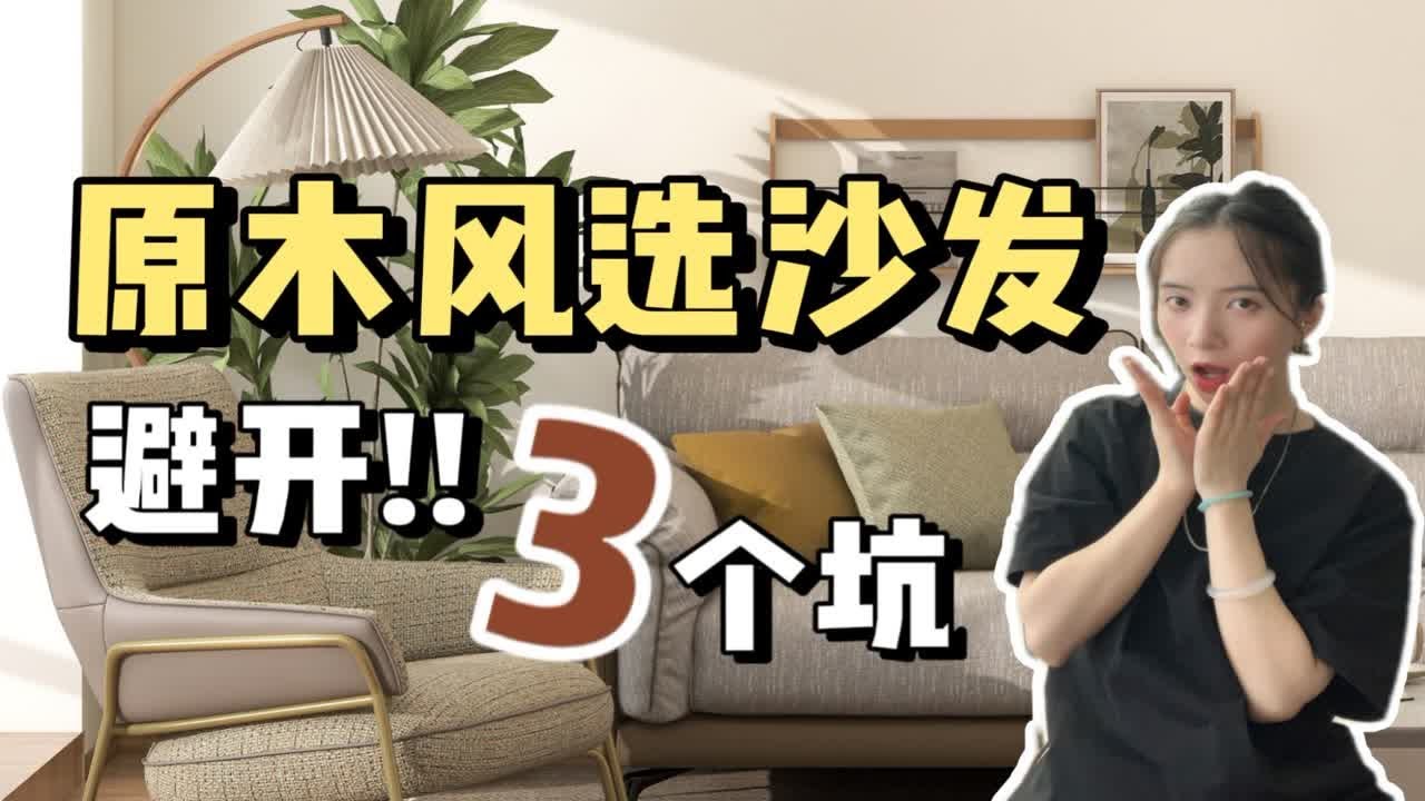 选错必成出租屋！原木风选沙发要避开的3个坑