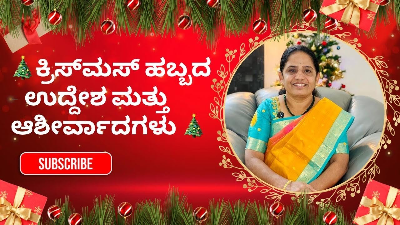 🎄ಕ್ರಿಸ್‌ಮಸ್ ಹಬ್ಬದ ಉದ್ದೇಶ ಮತ್ತು ಆಶೀರ್ವಾದಗಳು 🎄/🎄 Christmas Festival – Purpose and Blessings 🎄
