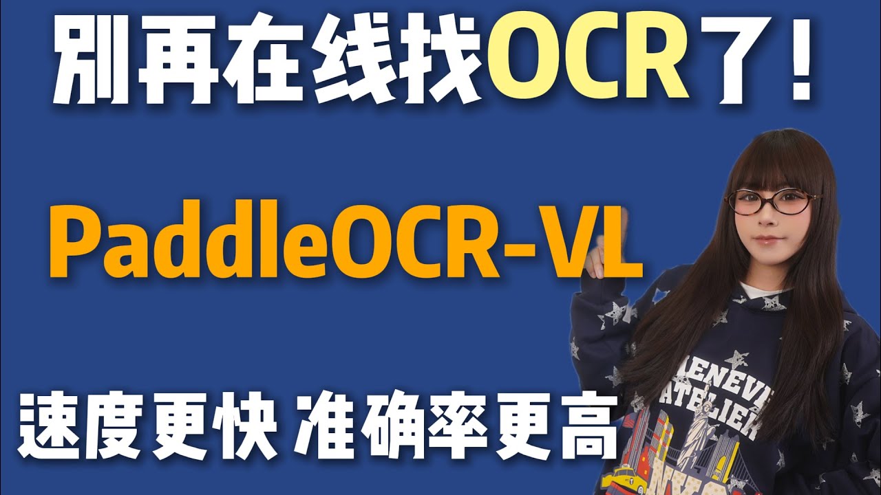 别再在线找OCR了！PaddleOCR-VL打造你的“私人AI识图助理”！