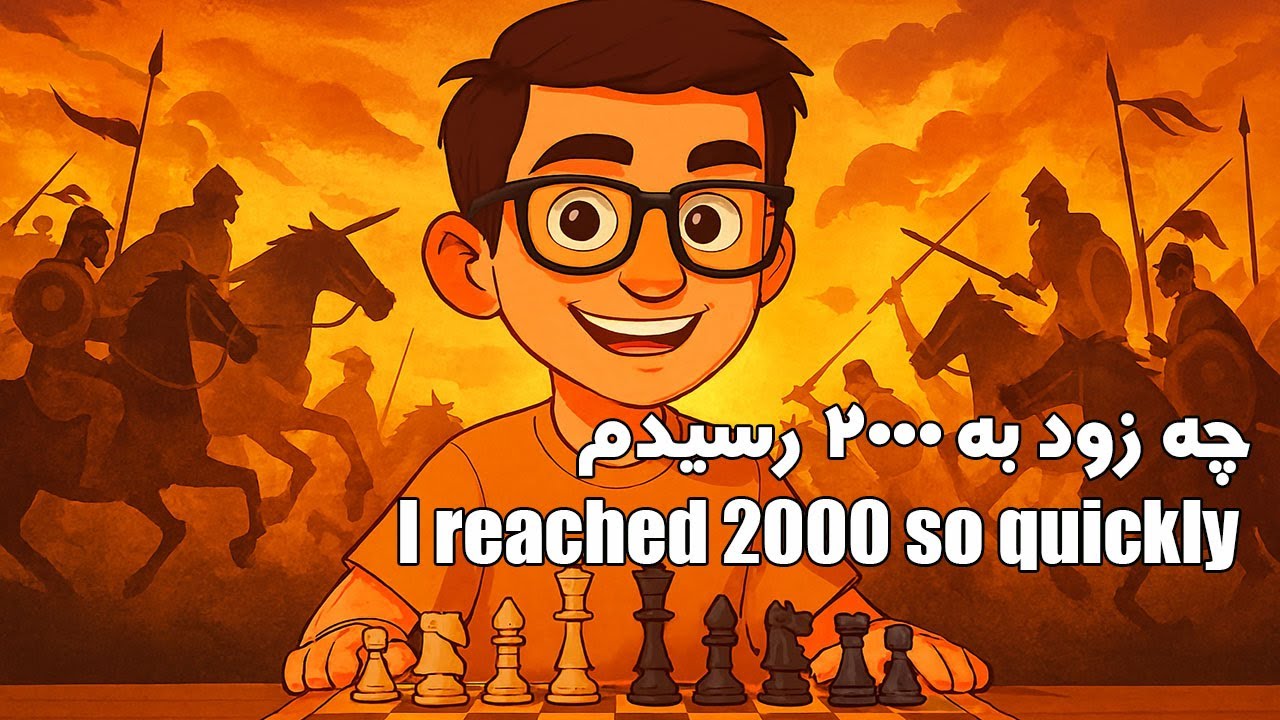 خیلی زود به ریتینگ 2000 رسیدم    I reached  2000 Elo  so quickly