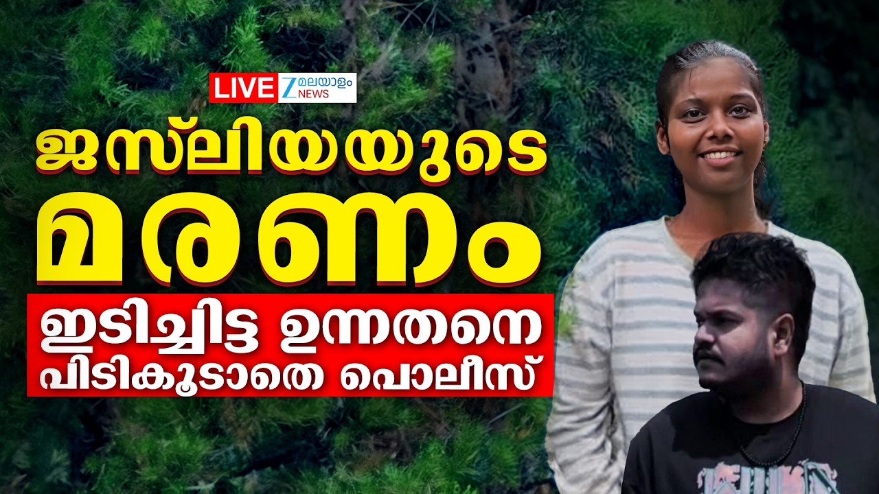 Live : Jesliya Johnson's Death | ജസ്‌ലിയയുടെ മരണം;  ഉന്നതനെ പിടികൂടാതെ പൊലീസ് | Zee Malayalam News