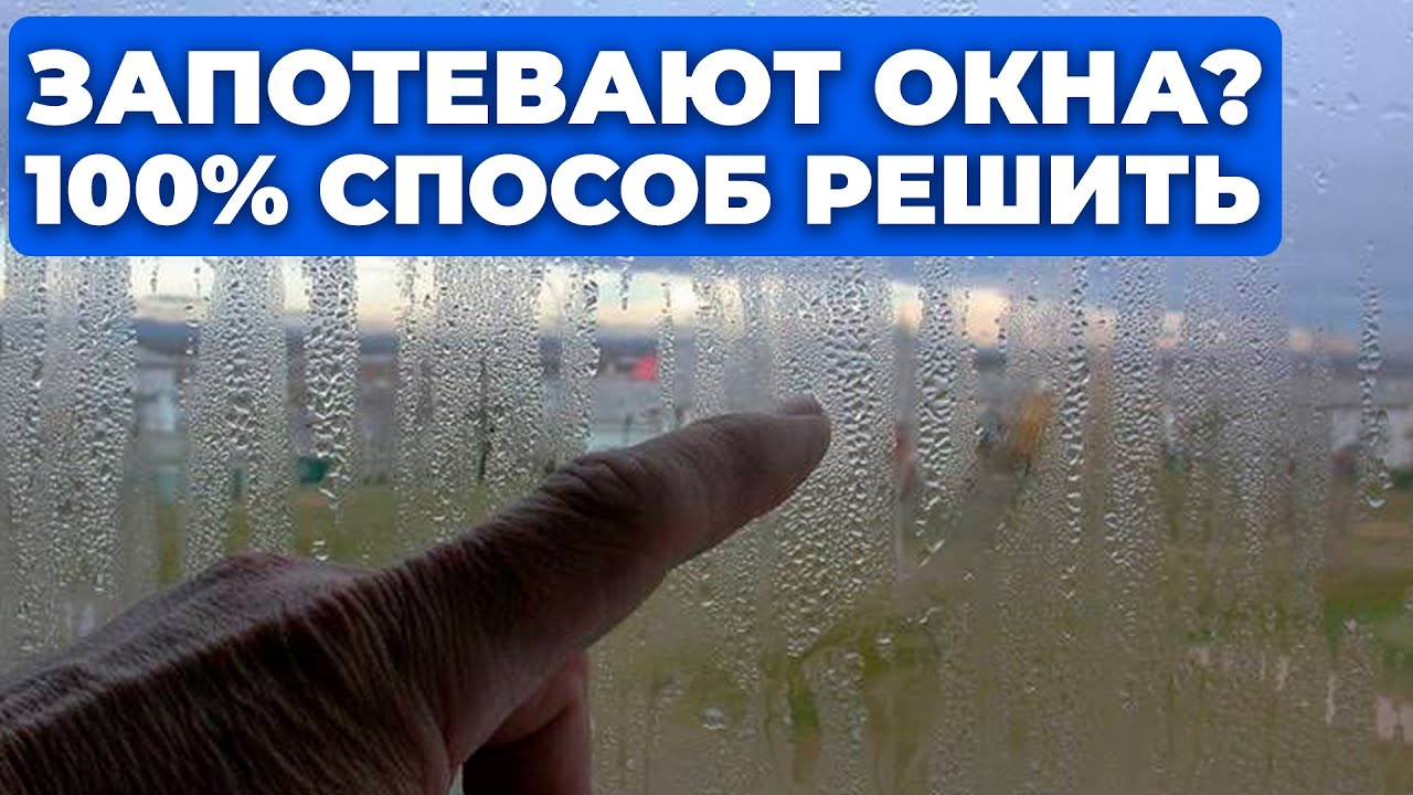 Конденсат на окнах: Почему плачут пластиковые окна и как решить эту проблему (100% способ)